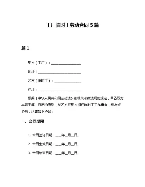 工厂临时工劳动合同5篇