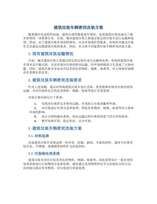 建筑垃圾车辆密闭改装方案