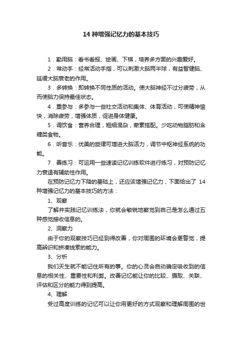 14种增强记忆力的基本技巧