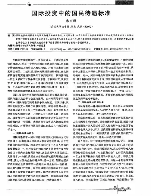 国际投资中的国民待遇标准