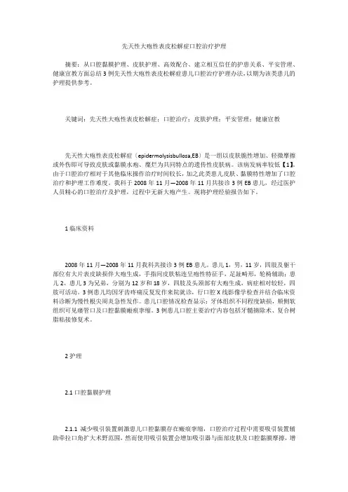先天性大疱性表皮松解症口腔治疗护理