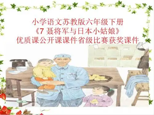 小学语文苏教版六年级下册《7 聂将军与日本小姑娘》优质课公开课课件省级比赛获奖课件