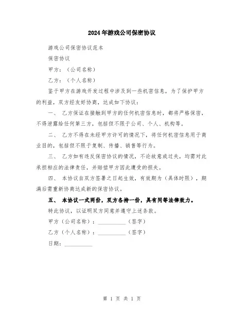 2024年游戏公司保密协议