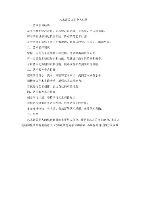 艺术素养方面个人总结