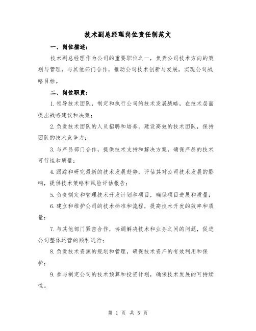 技术副总经理岗位责任制范文(三篇)