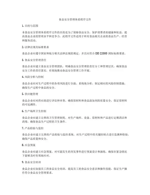 食品安全管理体系程序文件