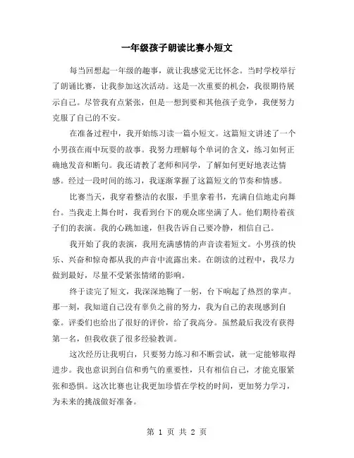 一年级孩子朗读比赛小短文