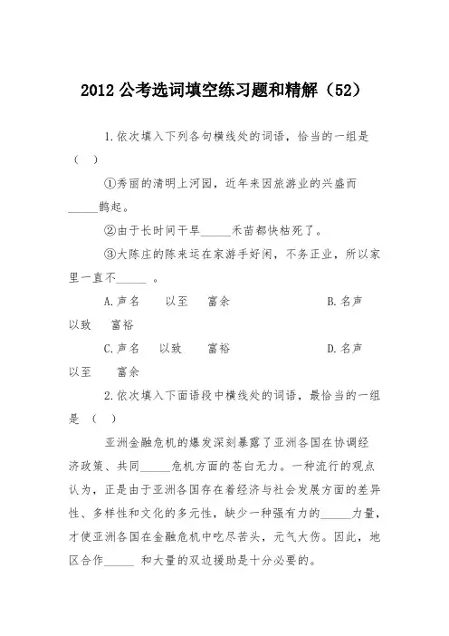 2012公考选词填空练习题和精解(52)