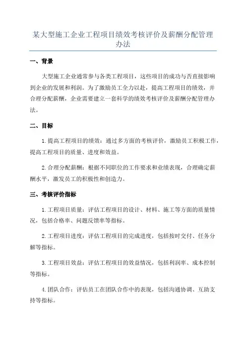 某大型施工企业工程项目绩效考核评价及薪酬分配管理办法