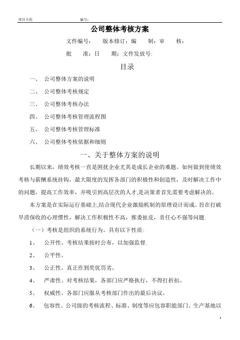 公司整体目标绩效管理方案(全套)DOC