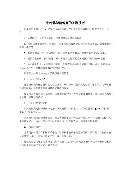 中考化学简答题的答题技巧