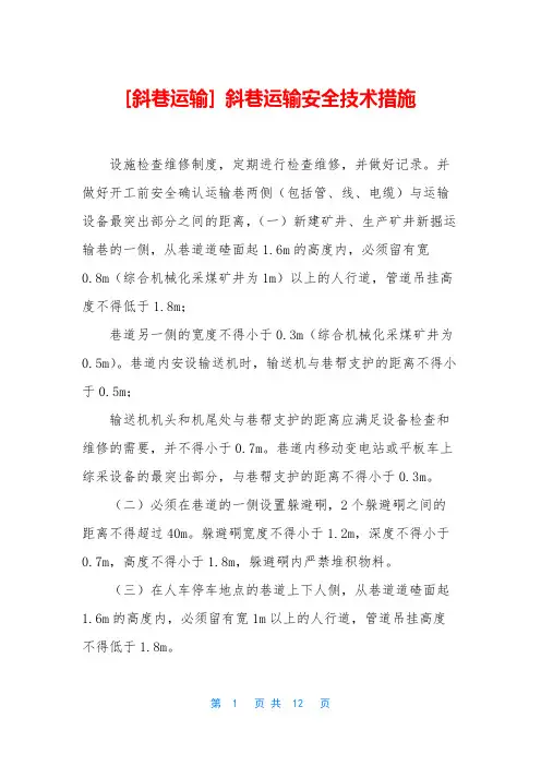 [斜巷运输] 斜巷运输安全技术措施