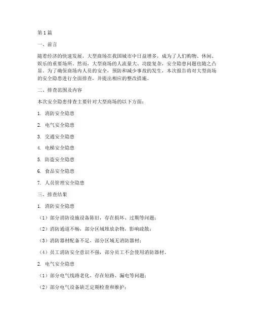 大型商场安全隐患排查(3篇)
