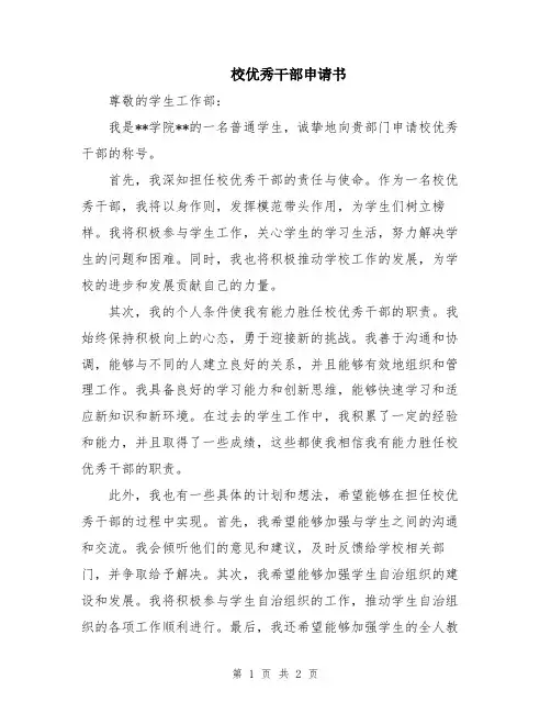校优秀干部申请书
