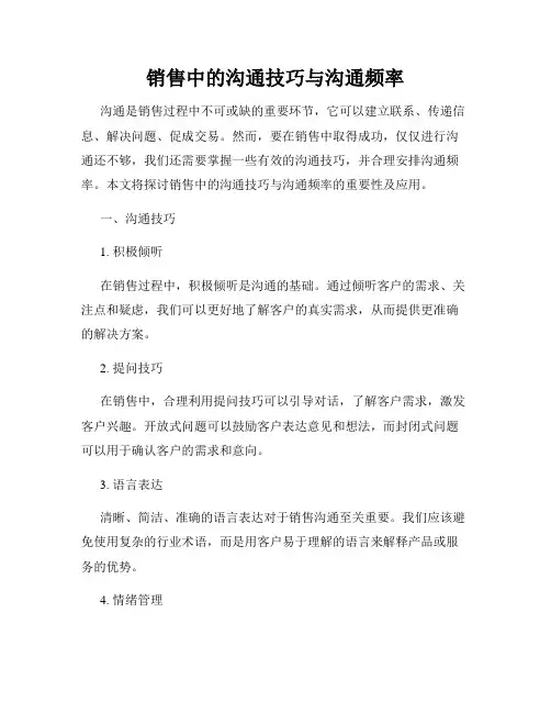 销售中的沟通技巧与沟通频率