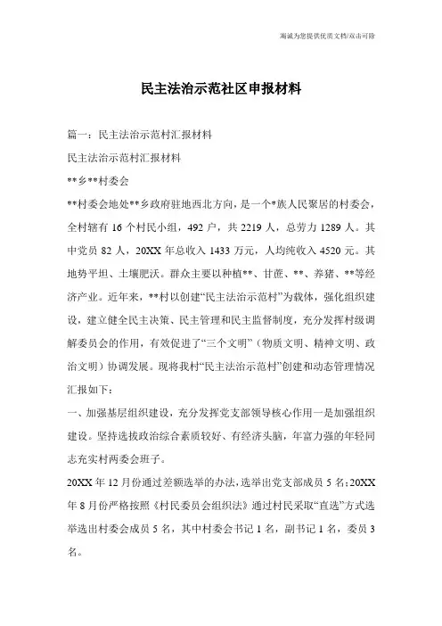 民主法治示范社区申报材料