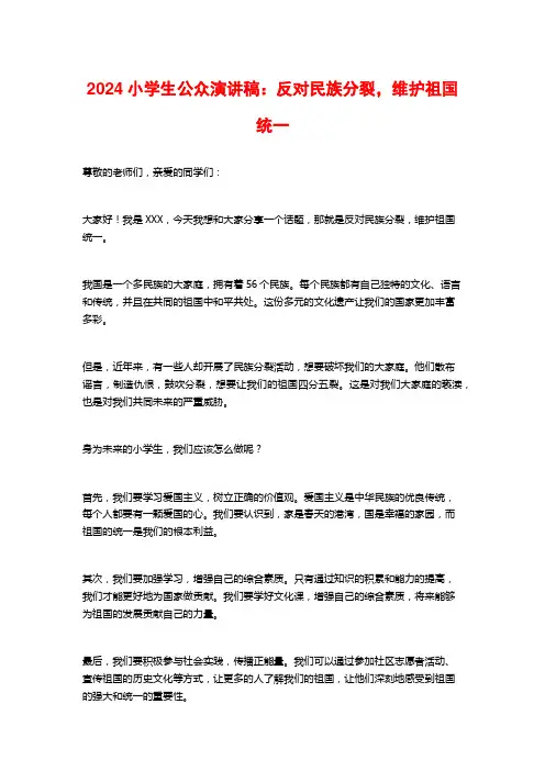 2024小学生公众演讲稿：反对民族分裂,维护祖国统一