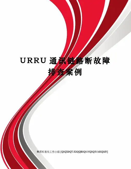 URRU通讯链路断故障排查案例