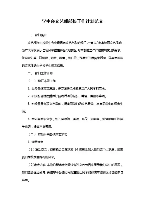 学生会文艺部部长工作计划范文