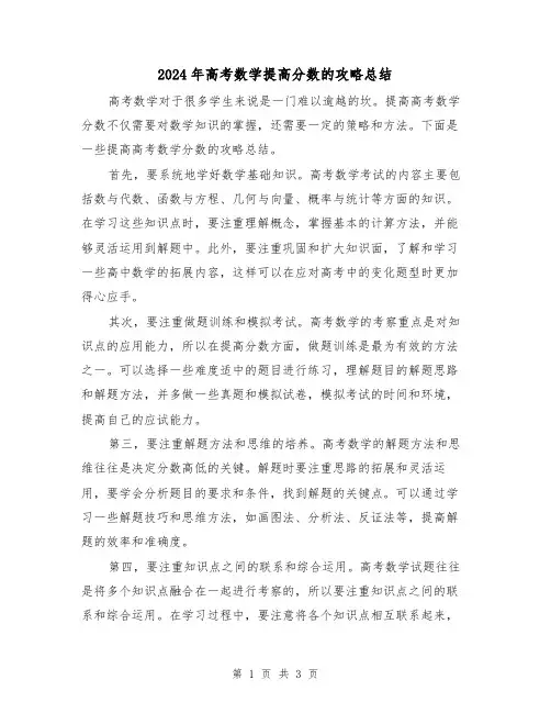 2024年高考数学提高分数的攻略总结(二篇)