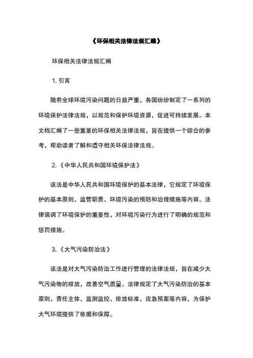《环保相关法律法规汇编》