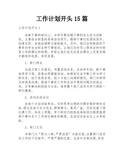 工作计划开头15篇