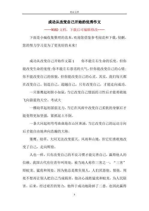 成功从改变自己开始的优秀作文