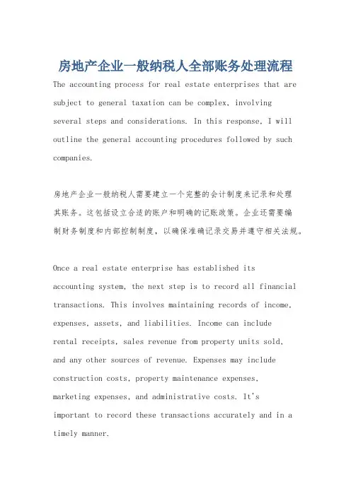 房地产企业一般纳税人全部账务处理流程