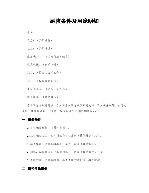融资条件及用途明细