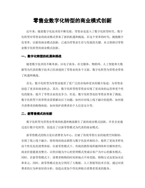 零售业数字化转型的商业模式创新