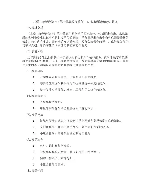 小学二年级数学上(第一单元长度单位：1、认识厘米和米)教案