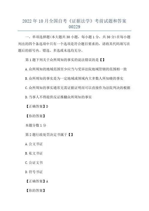 2022年10月全国自考《证据法学》考前试题和答案00229