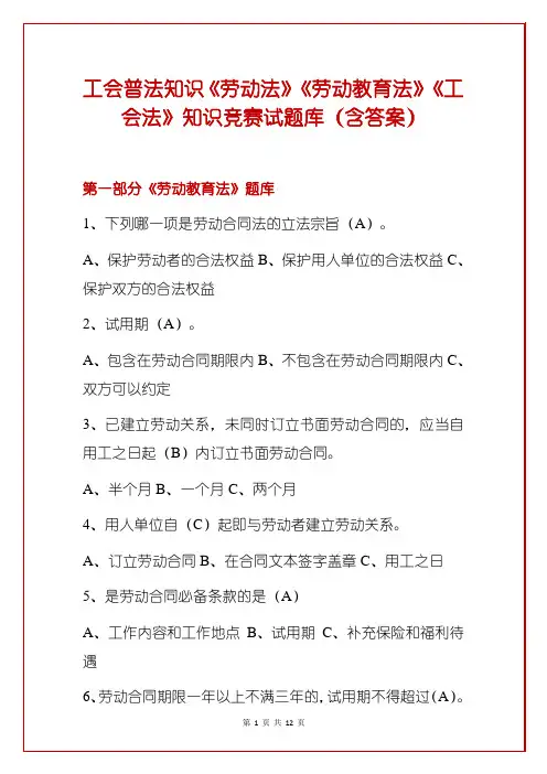 工会普法知识《劳动法》《劳动教育法》《工会法》知识竞赛试题库(含答案)
