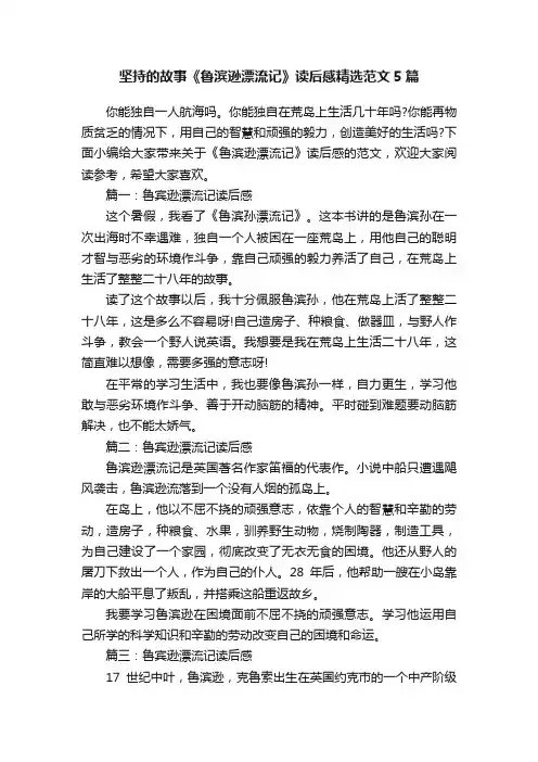 坚持的故事《鲁滨逊漂流记》读后感精选范文5篇