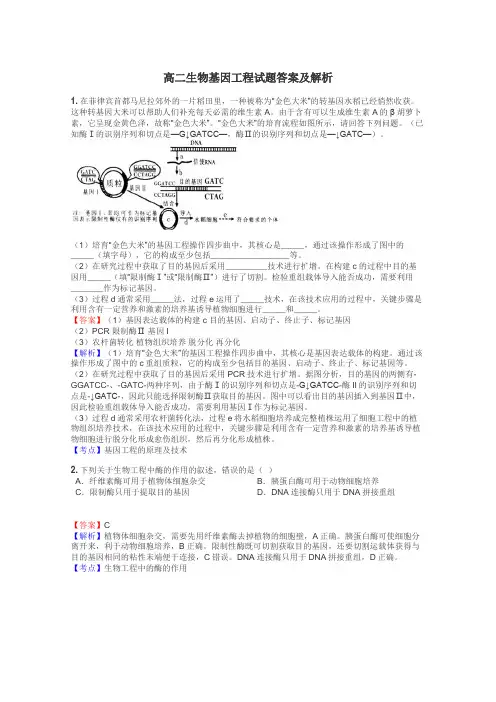 高二生物基因工程试题答案及解析
