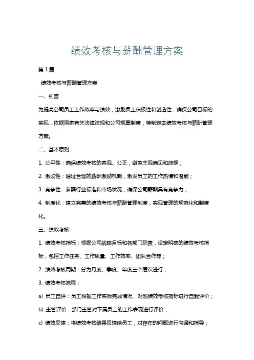 绩效考核与薪酬管理方案