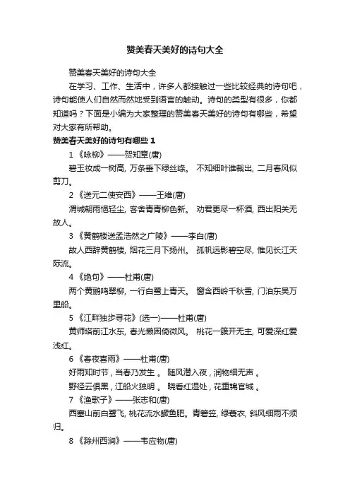 赞美春天美好的诗句大全