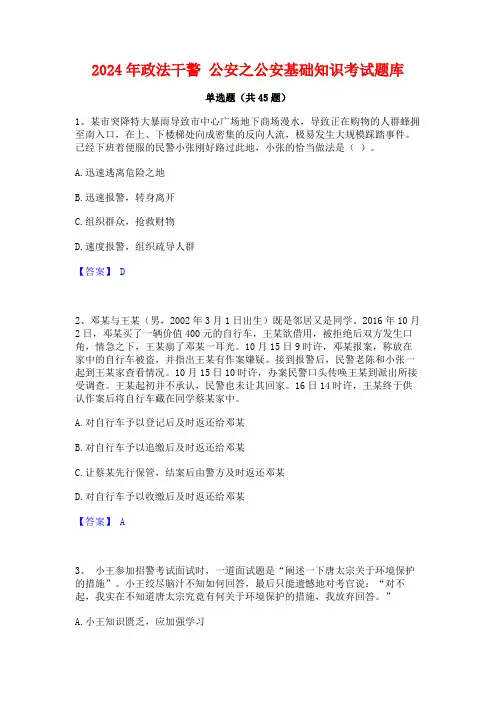 2024年政法干警 公安之公安基础知识考试题库