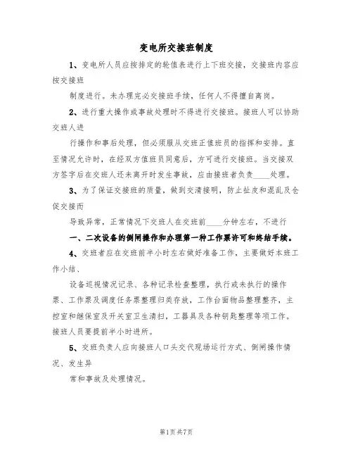 变电所交接班制度(4篇)