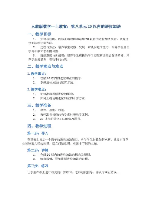 人教版数学一上教案：第八单元  20以内的进位加法