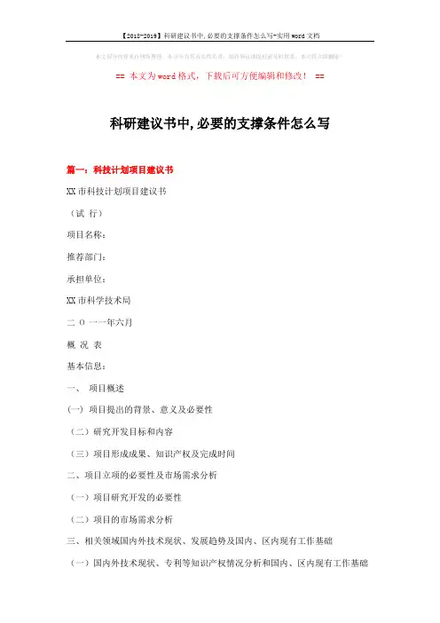 【2018-2019】科研建议书中,必要的支撑条件怎么写-实用word文档 (4页)