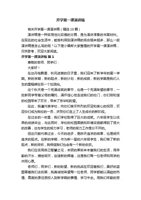 有关开学第一课演讲稿（精选10篇）