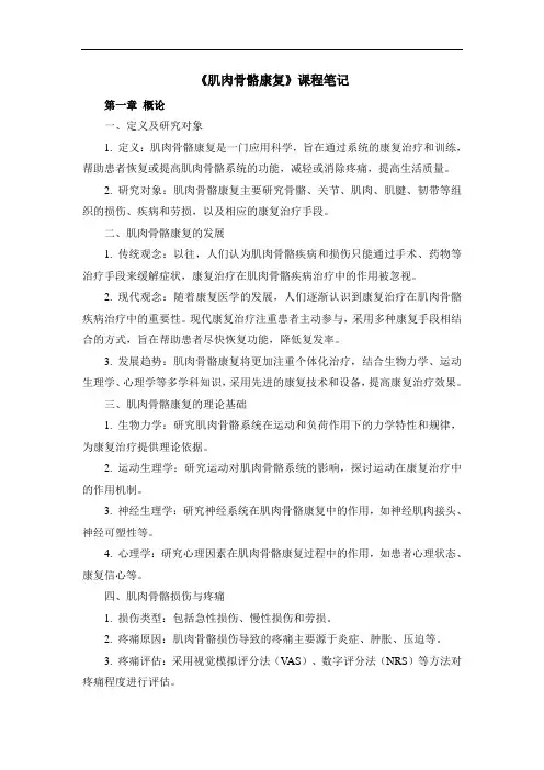 《肌肉骨骼康复》课程笔记
