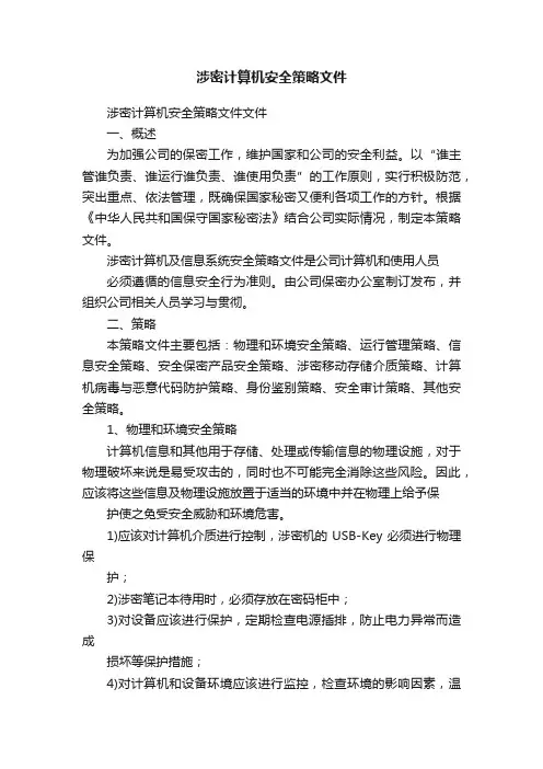 涉密计算机安全策略文件