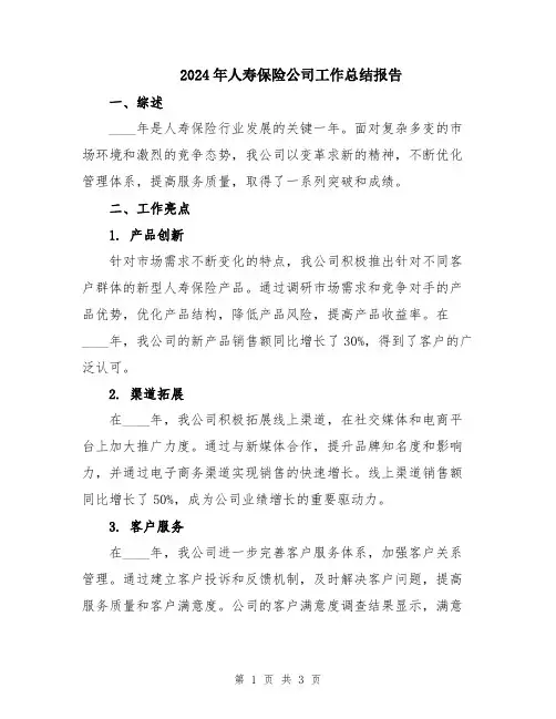 2024年人寿保险公司工作总结报告