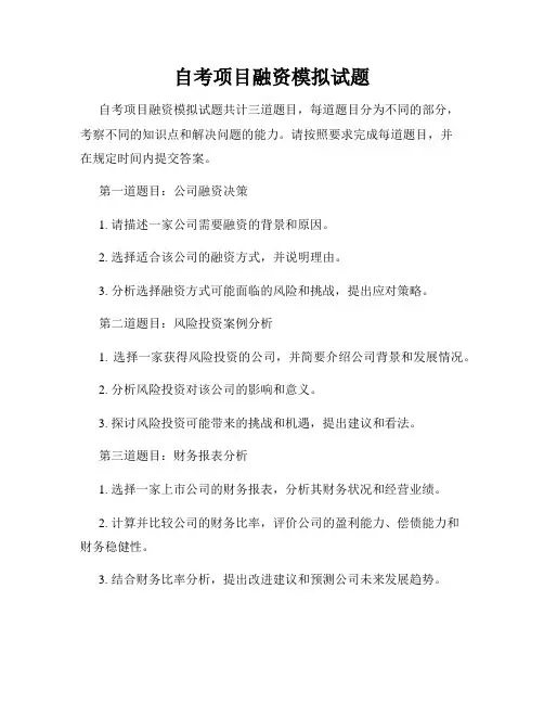 自考项目融资模拟试题