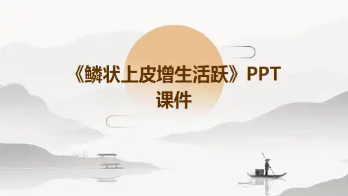 《鳞状上皮增生活跃》课件