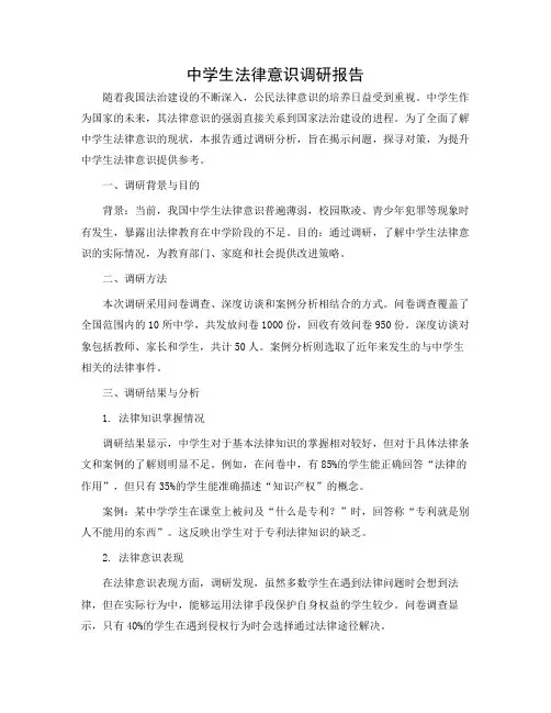 中学生法律意识调研报告