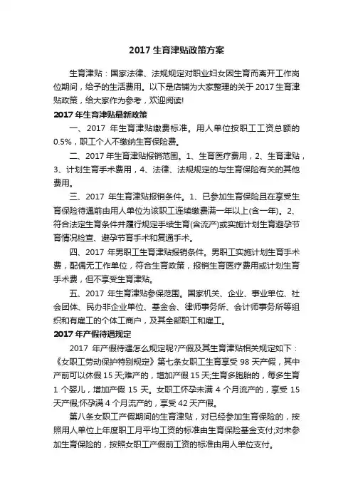 2017生育津贴政策方案