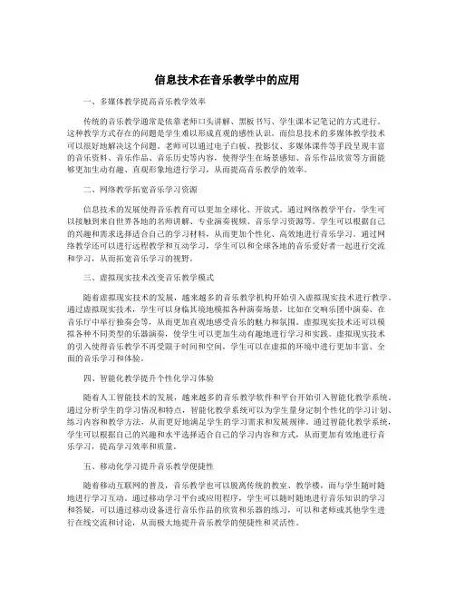信息技术在音乐教学中的应用